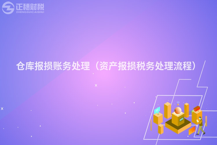 仓库报损账务处理（资产报损税务处理流程）