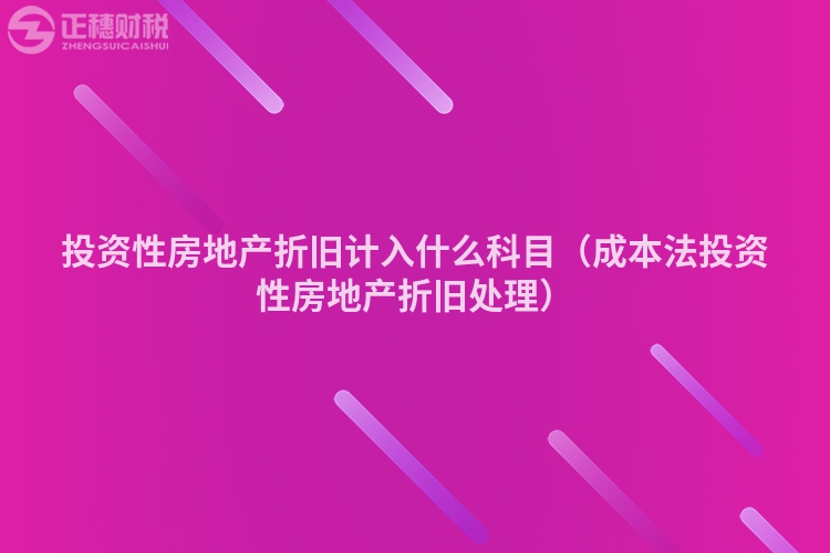 投资性房地产折旧计入什么科目（成本法投资性房地产折旧处理）