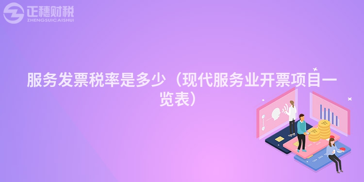 服务发票税率是多少（现代服务业开票项目一览表）