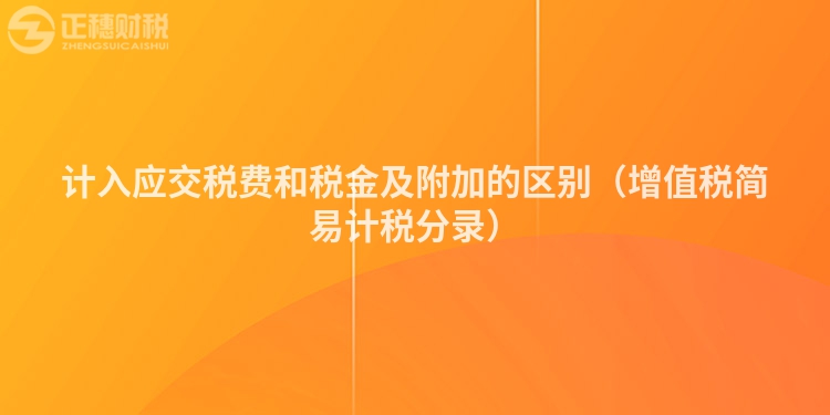 计入应交税费和税金及附加的区别（增值税简易计税分录）