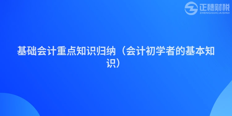 基础会计重点知识归纳（会计初学者的基本知识）