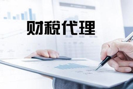 代理记账公司如何选择