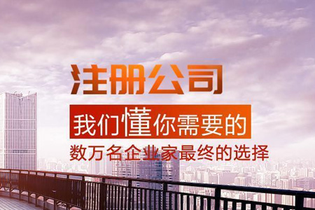 注册公司