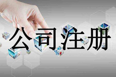 注册公司分类有哪几种类型