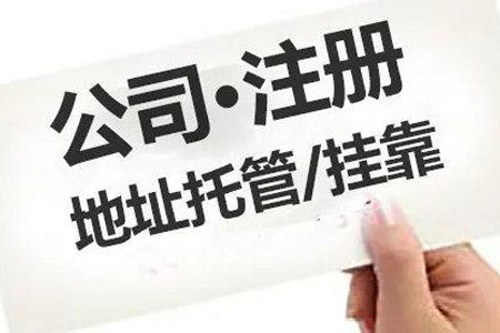 公司变更注册地址