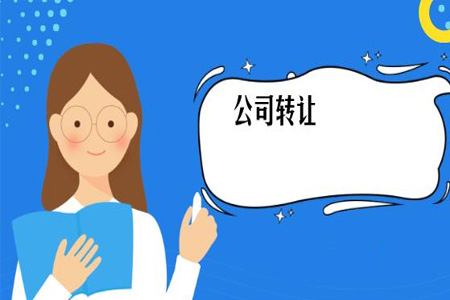 转让公司