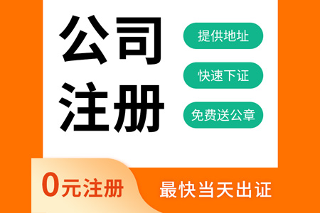 公司注册代办