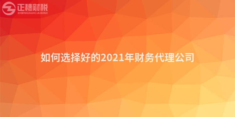 如何选择好的2023年财务代理公司