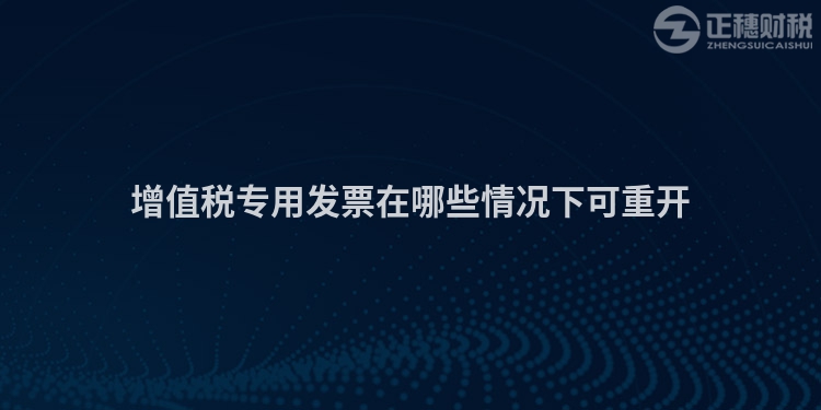 增值税专用发票在哪些情况下可重开