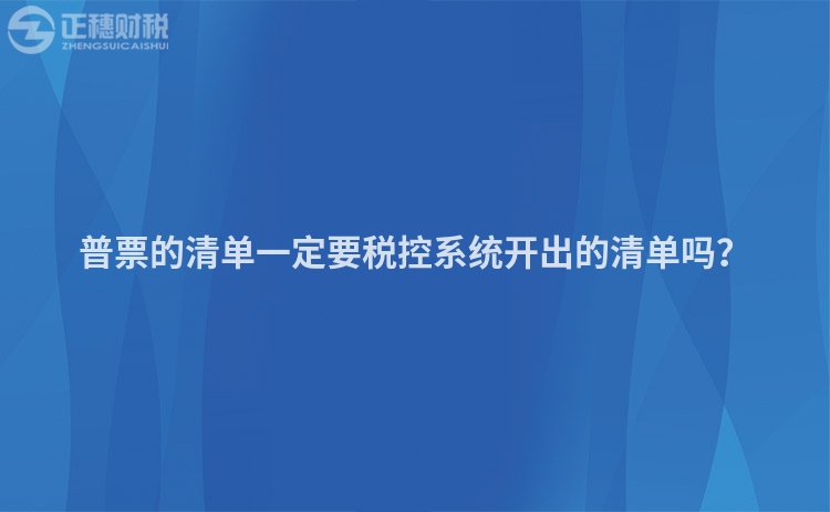 普票的清单一定要税控系统开出的清单吗？