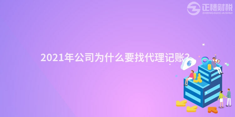 2023年公司为什么要找代理记账？