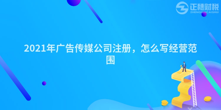 2023年广告传媒公司注册，怎么写经营范围