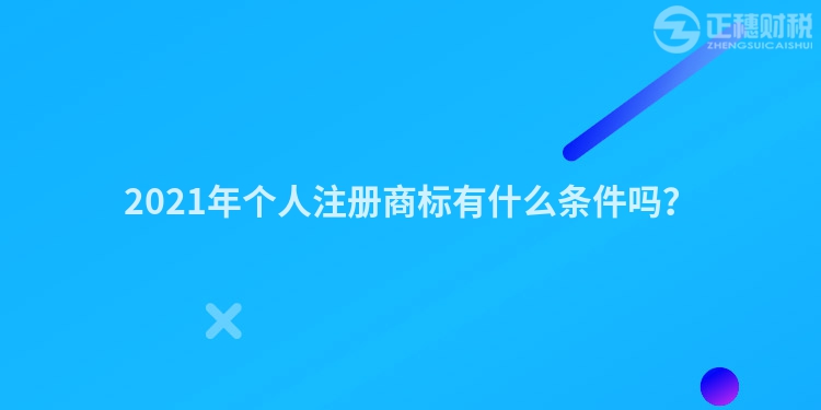 2023年个人注册商标有什么条件吗?