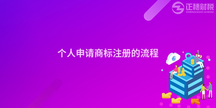 个人申请商标注册的流程