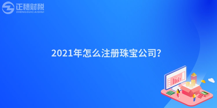 2023年怎么注册珠宝公司?