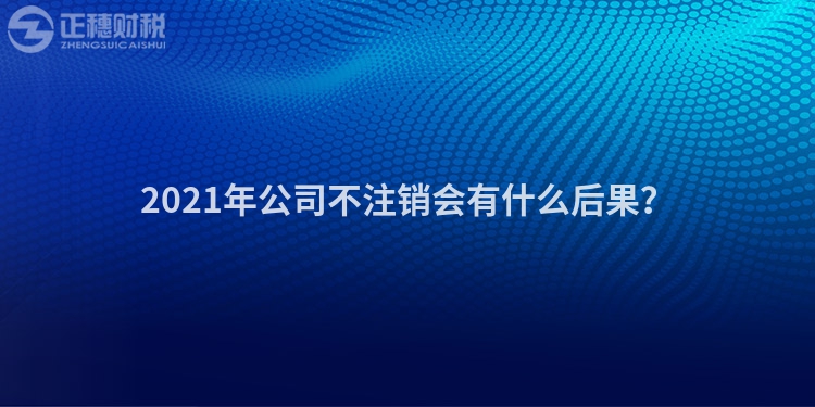 2023年公司不注销会有什么后果？