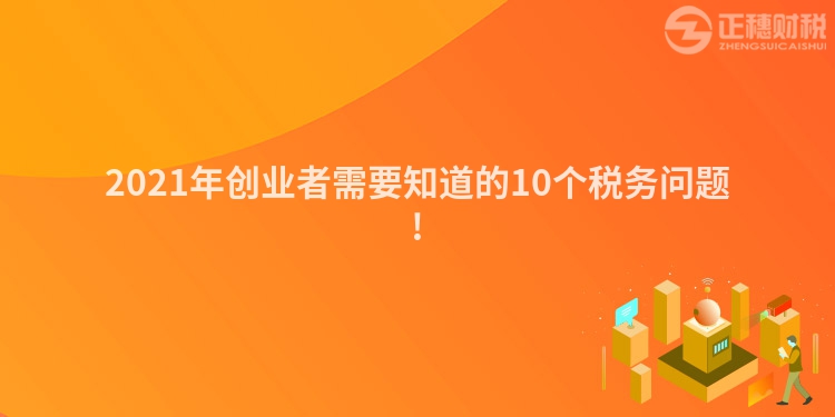 2023年创业者需要知道的10个税务问题!