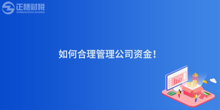 如何合理管理公司资金！