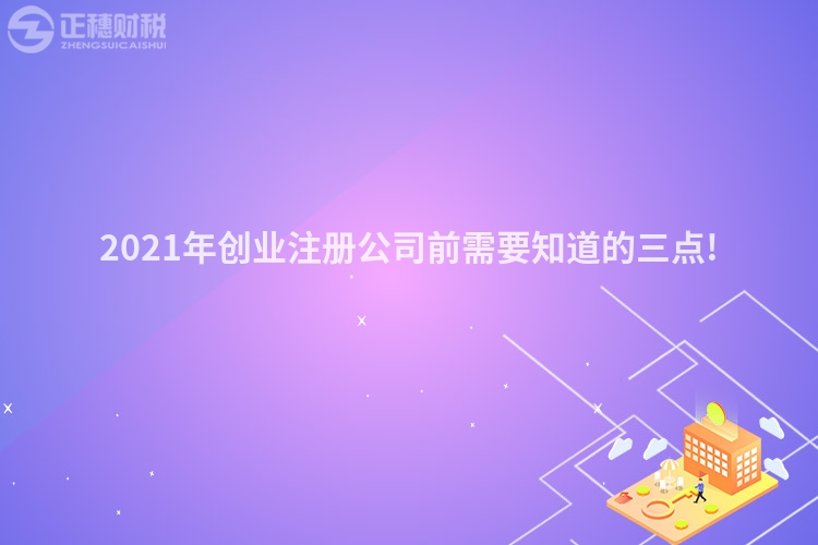 2023年创业注册公司前需要知道的三点!