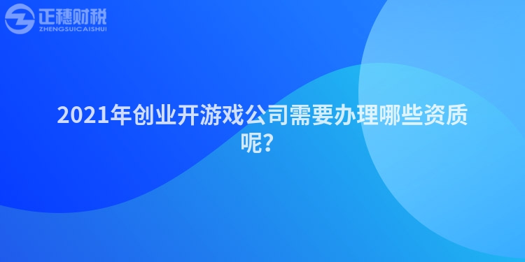 2023年创业开游戏公司需要办理哪些资质呢？