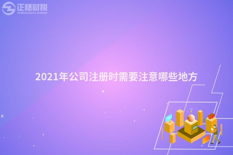 2023年公司注册时需要注意哪些地方