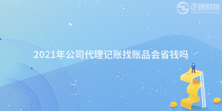 2023年公司代理记账找账品会省钱吗