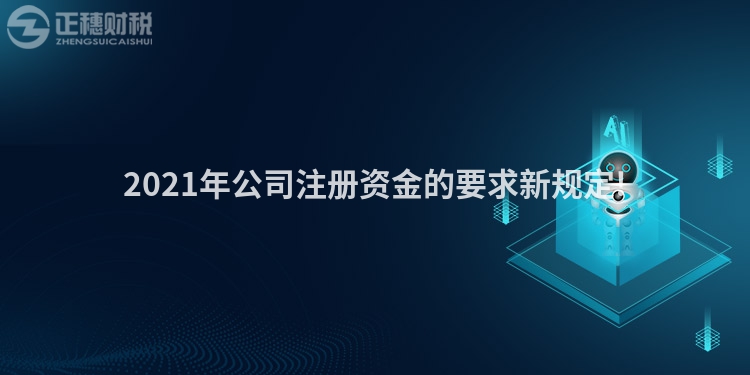 2023年公司注册资金的要求新规定!