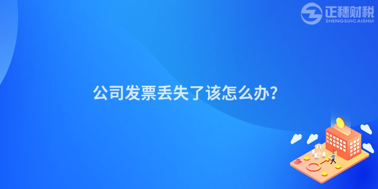 公司发票丢失了该怎么办？