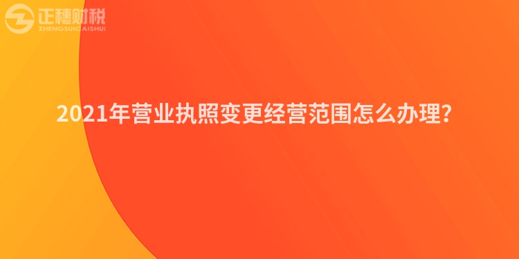 2023年营业执照变更经营范围怎么办理？