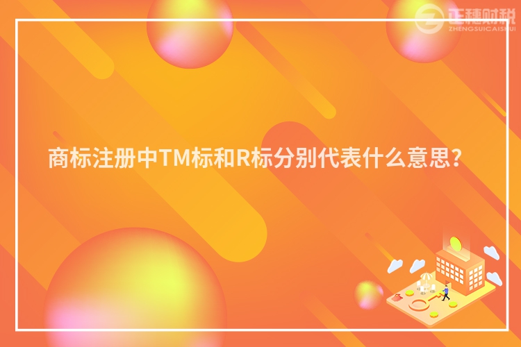 商标注册中TM标和R标分别代表什么意思?