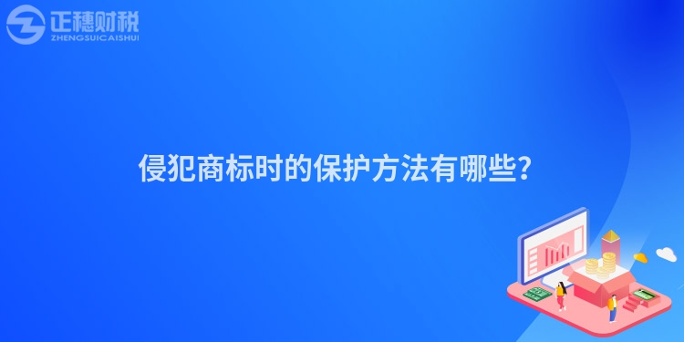 侵犯商标时的保护方法有哪些？