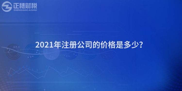 2023年注册公司的价格是多少?