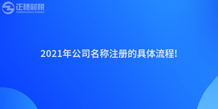 2023年公司名称注册的具体流程!