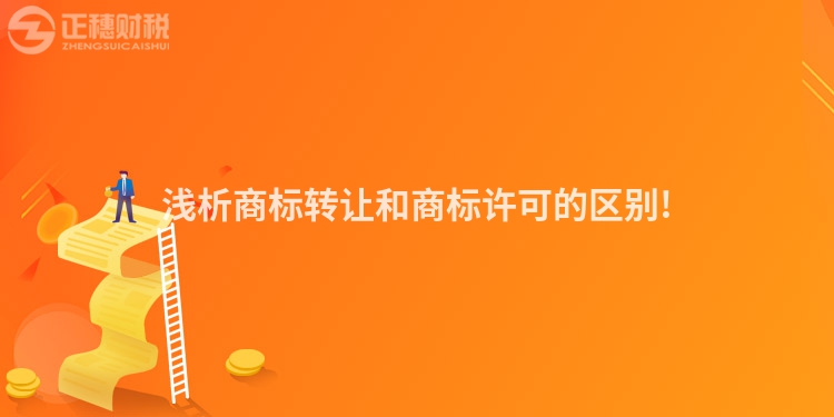 浅析商标转让和商标许可的区别!