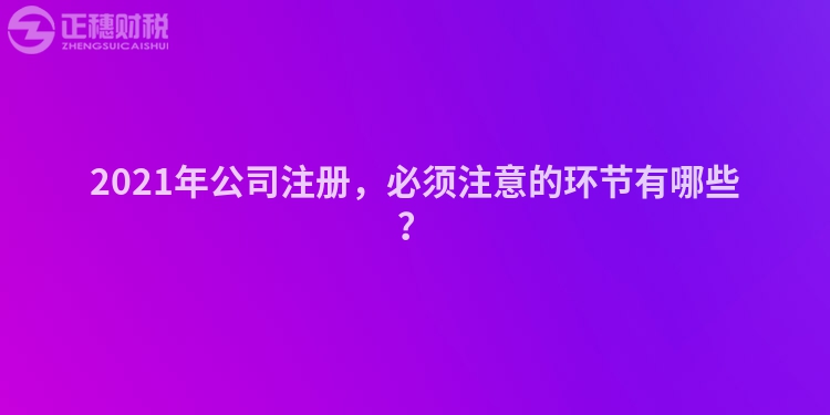 2023年公司注册，必须注意的环节有哪些？