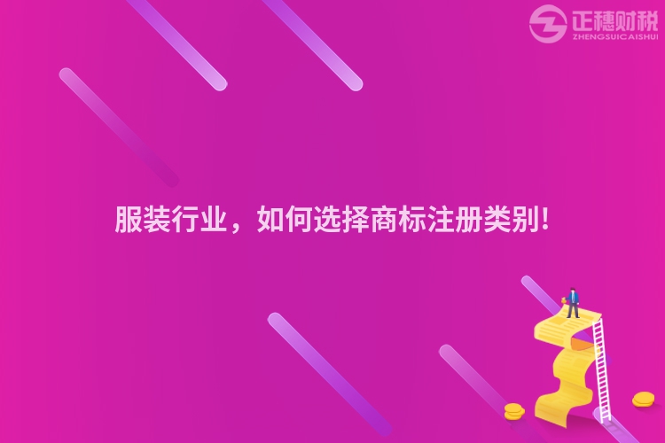 服装行业，如何选择商标注册类别!