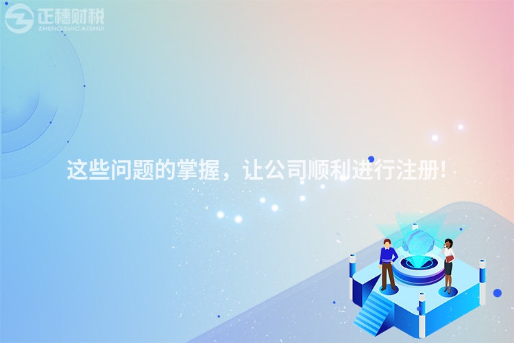 这些问题的掌握，让公司顺利进行注册!