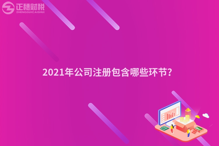 2023年公司注册包含哪些环节？