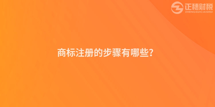 商标注册的步骤有哪些？
