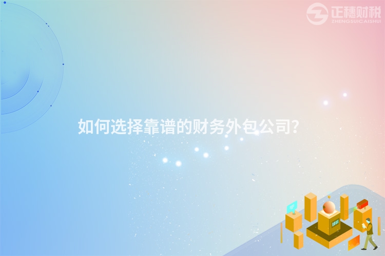如何选择靠谱的财务外包公司?