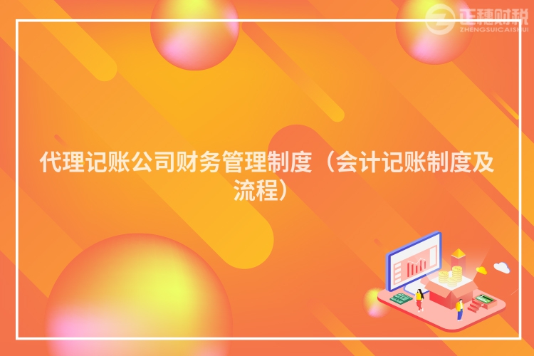 代理记账公司财务管理制度(会计记账制度及流程)