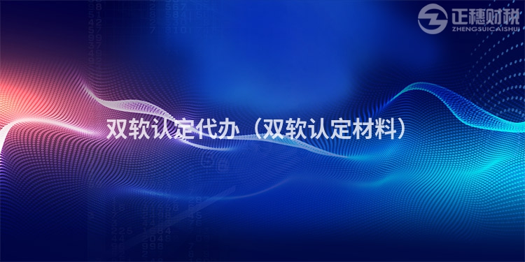 双软认定代办(双软认定材料)