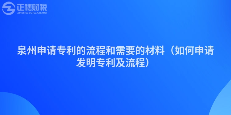 泉州申请专利的流程和需要的材料(如何申请发明专利及流程)