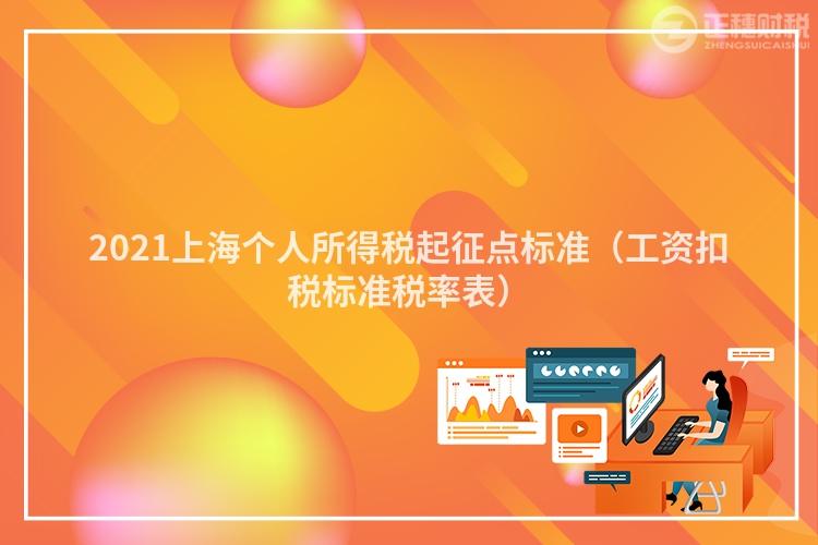 2023上海个人所得税起征点标准(工资扣税标准税率表)