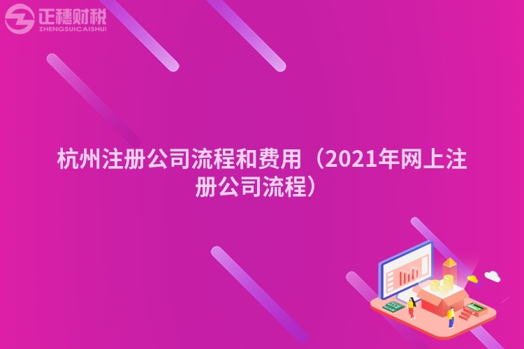 杭州注册公司流程和费用（2023年网上注册公司流程）