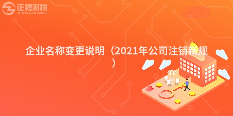 企业名称变更说明（2023年公司注销新规）