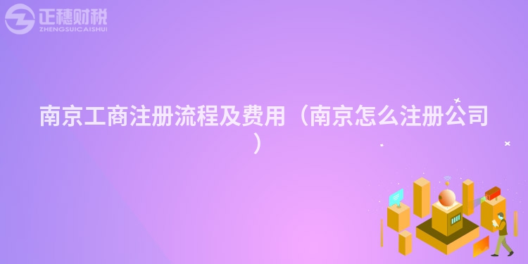 南京工商注册流程及费用（南京怎么注册公司）