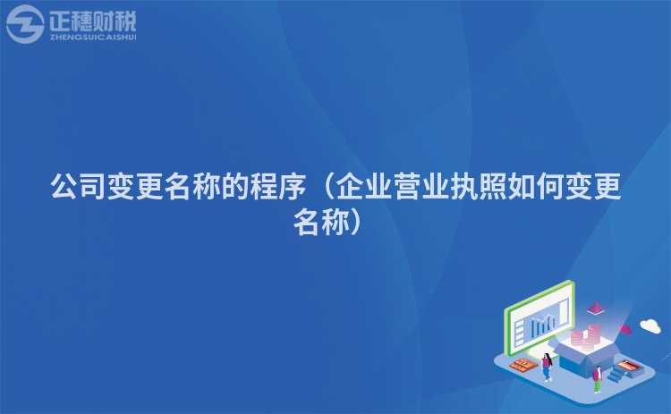 公司变更名称的程序（企业营业执照如何变更名称）