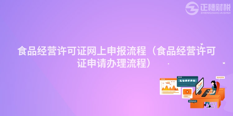 食品经营许可证网上申报流程（食品经营许可证申请办理流程）