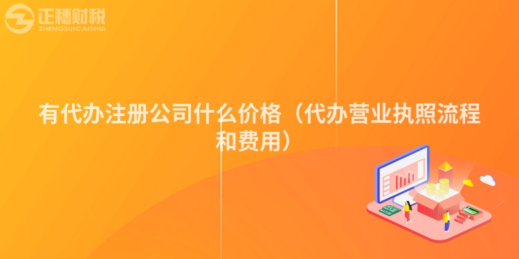 有代办注册公司什么价格（代办营业执照流程和费用）